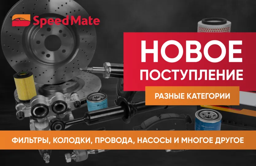 Поступление продукция бренда SPEEDMATE